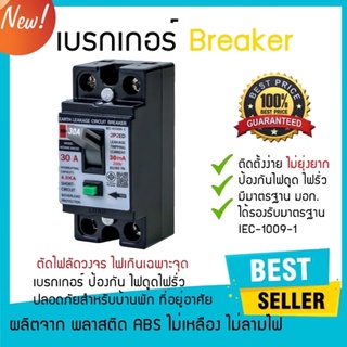 HI-TEK เบรคเกอร์กันดูด 2P 30A ตัวตัดไฟ ตัวกันดูด ตัวกันช็อต ตัวกันไฟรั่ว เบรคเกอร์ (Earth Leakage Safety Breaker Hitek)