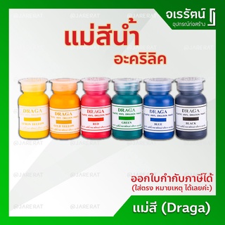 Draga แม่สีน้ำ อะคริลิค ( สีดำ สีแดง สีเหลือง สีเขียว สีน้ำเงิน ) - แม่สี สีน้ำ ผสม ก่อสร้าง ทาบ้าน