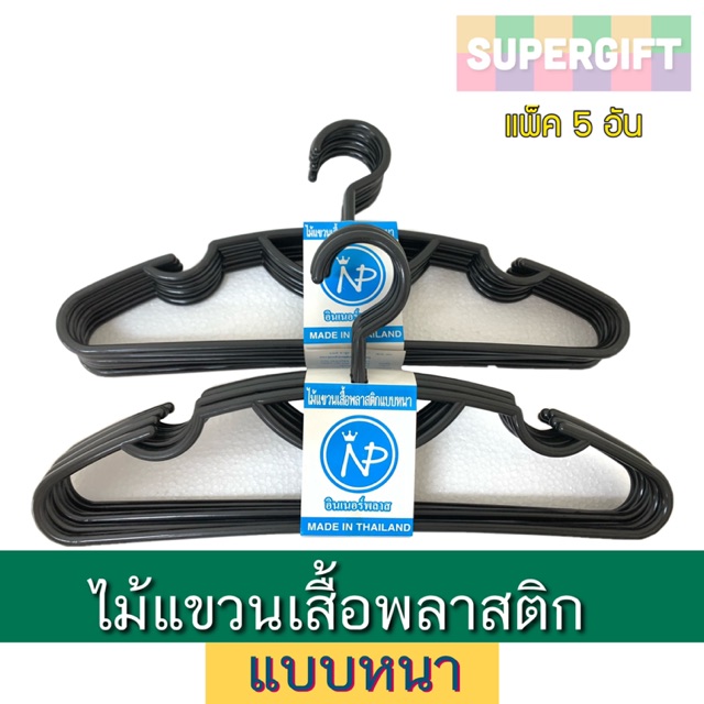 ไม้แขวนเสื้อพลาสติกแบบหนา (แพ็ค 5 อัน) ไม้แขวนเสื้อเกรดเอ พลาสติกหนา
