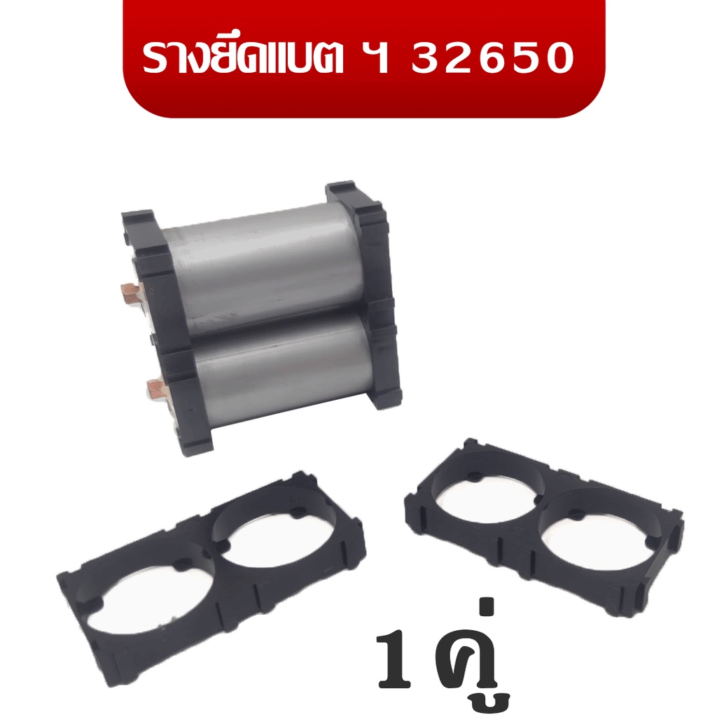 รางแบตเตอรี่ Battery Holder Bracket ตัวยืดแบต 18650 32650, 32700  Li-ion, LifePo4 รางยึดแบตเตอรี่