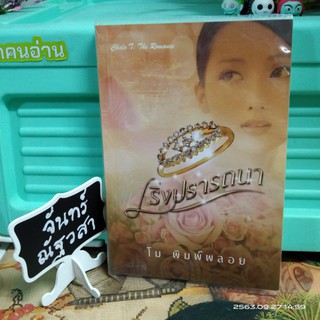 เริงปราถนา  / โม  พิมพ์​พลอย​