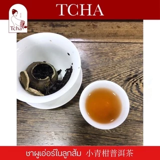 TCHA | ชาผูเอ่อร์/ชาผู่เอ๋อร์ในลูกส้ม 小青柑普洱茶
