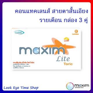 Maxim Lite Toric คอนแทคเลนส์สายตาเอียง สำหรับผู้ที่มีสายตาสั้นเอียง รายเดือน ชนิดเลนส์ใส