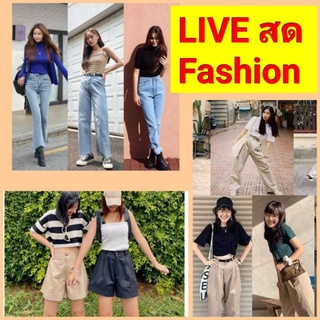 🎬 LIVEสด: เสื้อครอป เสื้อแฟชั่น 📌139