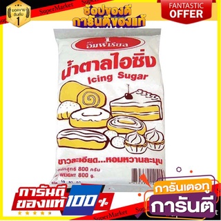 🔥สุด🔥 อิมพีเรียล น้ำตาลไอซิ่ง ขนาด 800กรัม/ถุง Imperial Icing Sugar น้ำตาล 🚚💨