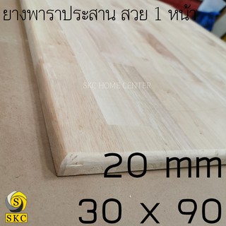 ชั้นวางของ 20 mm 30 x 90 ยางพาราประสาน สวย 1 หน้า