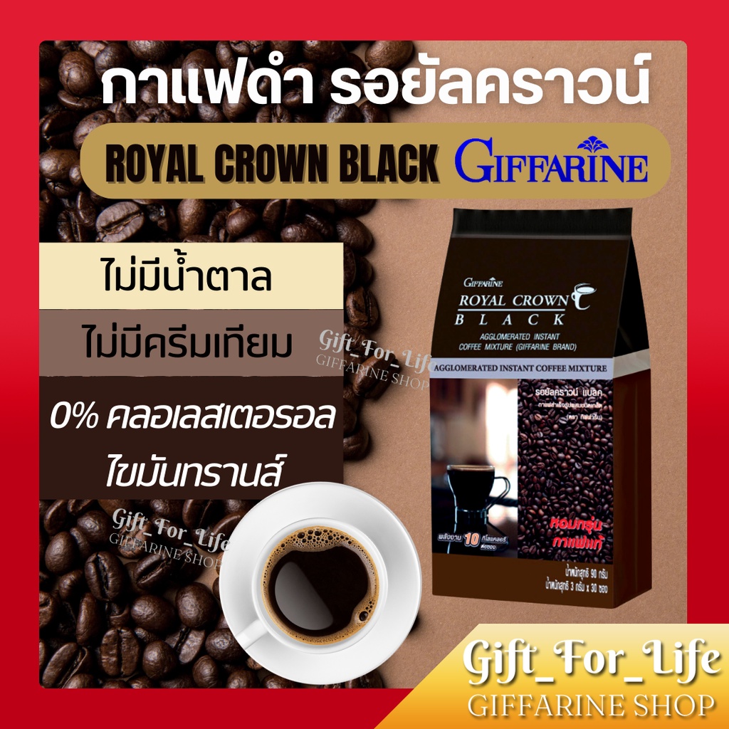 กาแฟดำ กิฟฟารีน ชนิดเกล็ด สำเร็จรูป (ROYAL CROWN BLACK COFFEE GIFFARINE) รอยัล คราวน์ แบล็ค