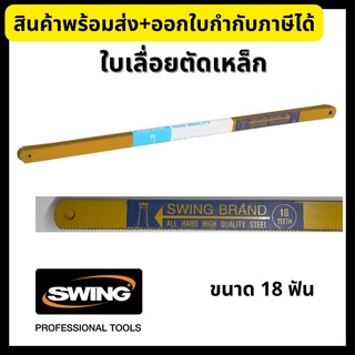 Swing ใบเลื่อยตัดเหล็ก 12 นิ้ว 18 ฟัน Hack Saw Blade