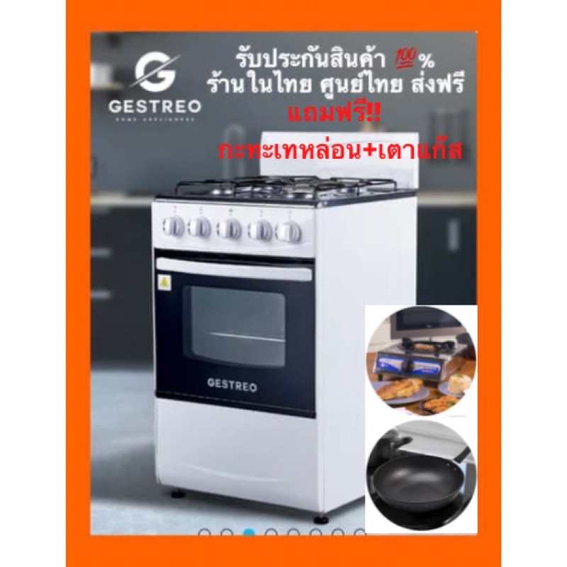 50 ลิตร เตาแก๊สพร้อมเตาอบ GESTREO แถมฟรี!! เตาแก๊ส + กะทะเทฟล่อน รุ่น GS-K50-Q01W GESTREO 4 Burner G