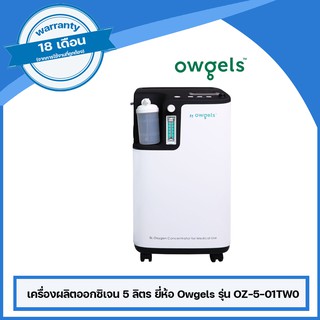 เครื่องผลิตออกซิเจน 5 ลิตร ยี่ห้อ Owgels รุ่น OZ-5-01TW0