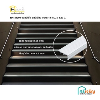 NA451200 จมูกบันไดอลูมิเนียม 4.5ซม.X1.20ม. Home วัสดุก่อสร้าง