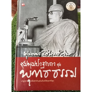 ชุมนุมปาฐกถาชุดพุทธธรรมพุทธทาสภิกขุ/ปกแข็ง/หนังสือมือสองสภาพดี