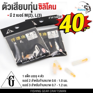 ตัวเสียบทุ่นซิลิโคน ที่เสียบทุ่นชิงหลิว (1 ซอง 4 ชิ้น) มีให้เลือก 2 เบอร์ เหมาะสำหรับงานตกปลาชิงหลิว