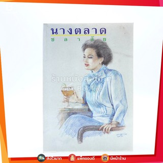 ขายหนังสือ นางตลาด - ชลาลัย