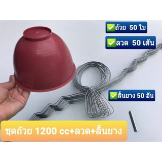 ถ้วยยางพาราขนาด 1200 cc ถ้วยสีพร้อมลวดครบชุด (แพ็คละ 50 ชุด) เฉลี่ยชุดละ 7.5 บาท