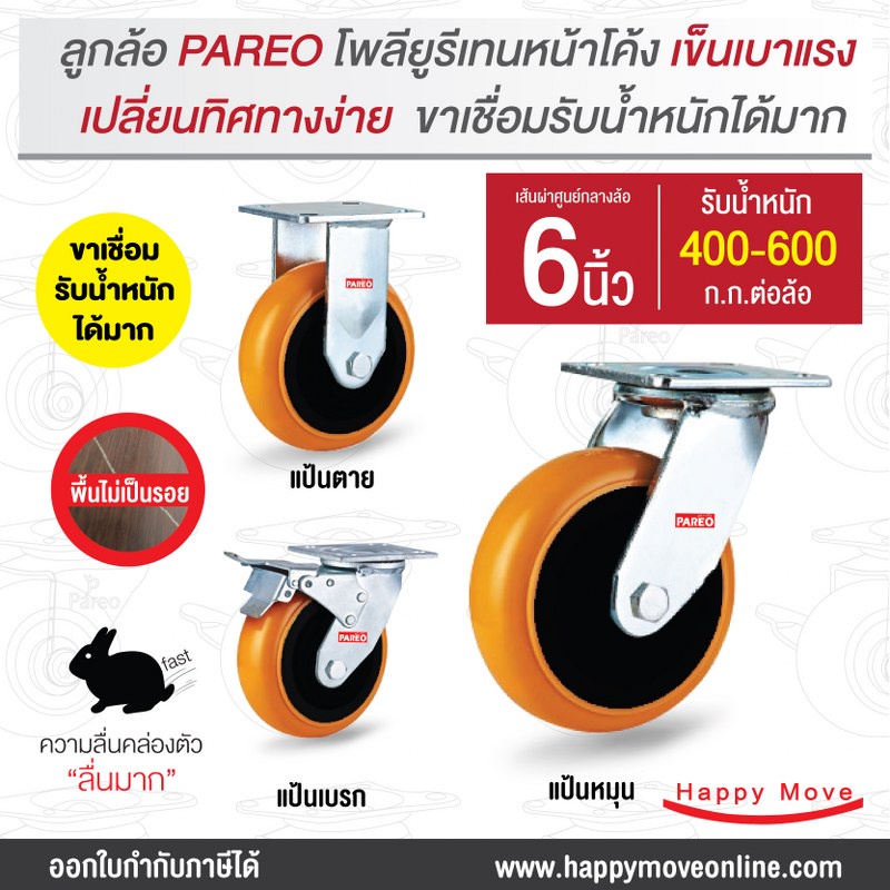 ล้อโพลียูรีเทนหน้าโค้ง6นิ้ว (150มม.) ล้อไม่แตก ล้อขาเชื่อม ล้อสำหรับงานหนัก รับน้ำหนัก 350 กก รุ่น MAX ยี่ห้อ PAREO