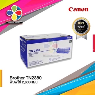 ตลับหมึก​ Brother TN2380 ของแท้100% / leaderprint