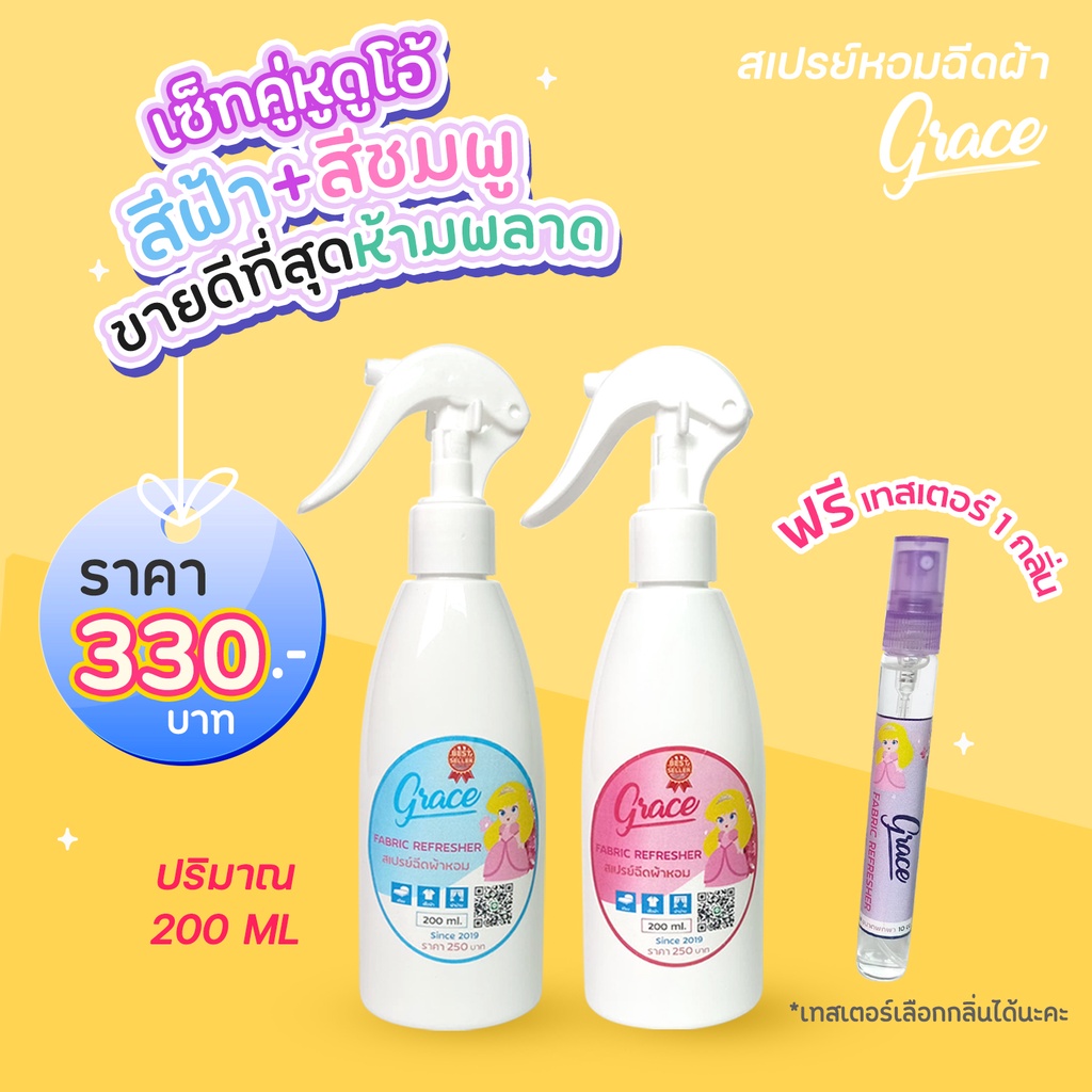 สเปรย์GRACEแพ็คคู่โปรโมชั่นห้ามพลาด*200ML.ซื้อ2ขวดประหยัดกว่า(ส่งไวภายใน24ช.ม.)