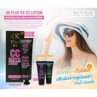 4K Plus 5X CC BODY SUNSCREEN LOTION 150G water proof oil-free formula Tone up lotion โลชั่นบำรุงผิวกาย ปกปิดเนียนเรียบ