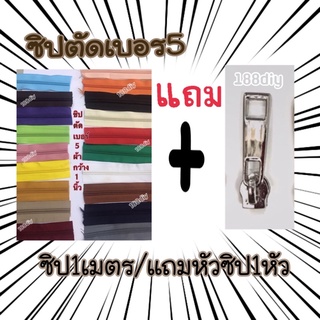 ซิปตัดเบอร5แถมหัวซิป