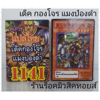 การ์ดยูกิ เลข1141 (เด็ค กองโจร แมงป่องดำ) การ์ดแปลไทย