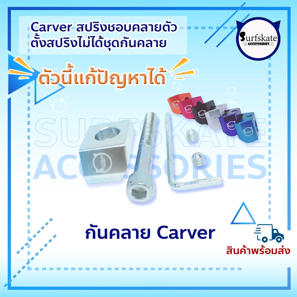 กันคลาย กันคลายcarver น๊อตล๊อค กันสปริงคลาย หัวน๊อตกันคลาย Surfskate ( C7 )