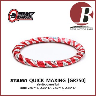 ยาง QUICK ควิก แท้ แก้มเต็ม ลาย ดรีม MAXING [GR750] สำหรับมอเตอร์ไซค์ เบอร์ 2.00 - 17, 2.25 - 17, 2.50 - 17, 2.75 - 17