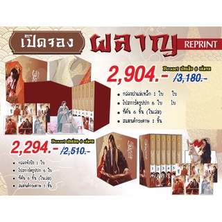 Box Set ผลาญ รอบรีปรินต์ (ปี 2565) / เชียนซานฉาเค่อ (Qian Shan Cha Ke) ห้องสมุดดอตคอม