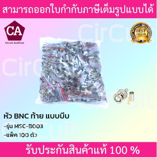 Marshal หัวสัญญาณ BNC ท้าย แบบบีบ รุ่น MSC-B003 แพ็ค 100 ตัว