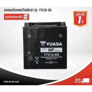 แบตเตอรี่ YUASA YTX16-BS bigbike thiumph kawasaki suzuki