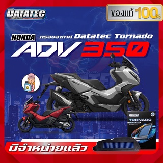 [AMS9R1000ลด130] กรองอากาศ Datatecสำหรับมอเตอร์ไซค์รุ่น HONDA ADV350