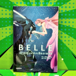 BELLE เจ้าหญิงแห่งเสียงเพลง (นิยาย) เล่ม 1