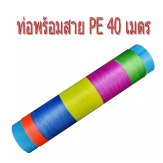 ท่อพร้อมสายPEยาว​40​เมตร