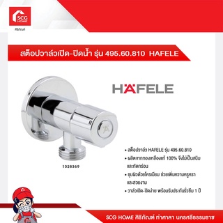 สต็อปวาล์วเปิด-ปิดน้ำ รุ่น 495.60.810  HAFELE