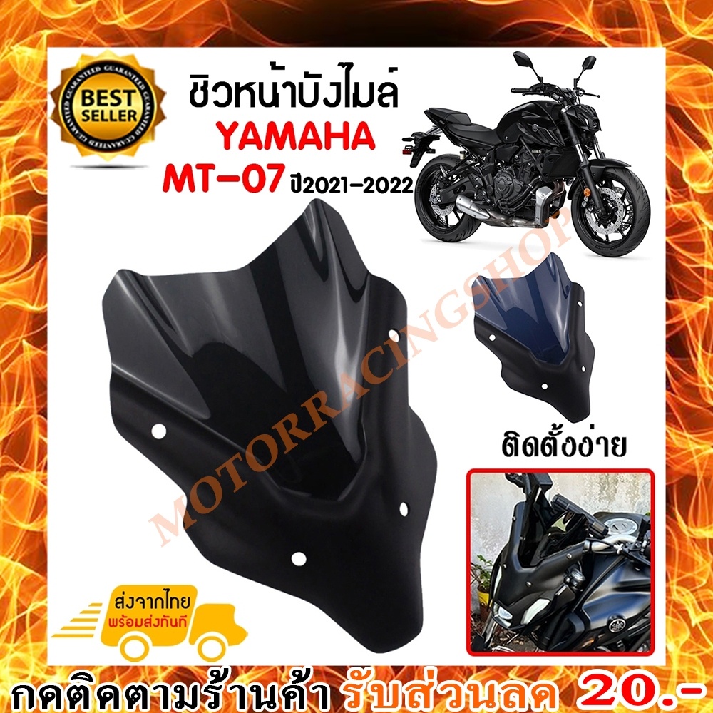 ชิวหน้า,บังไมล์,ชิวหน้าแต่งสำหรับ YAMAHA MT-07 ปี2021-2022 วัสดุโพลีคาร์บอเนต เนื้องานอย่างหนา