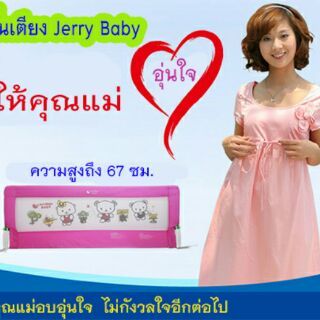 Sale Sale Sale ที่ก้นเตียง Jerry Baby สูงถึง 67 ซม.ขนาด 150 ซม.