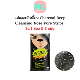 The Original Charcoal Deep Cleansing Nose Pore Strips แผ่นลอกสิวเสี้ยน สะใจ (ใน 1 ซองมี 3 แผ่น)