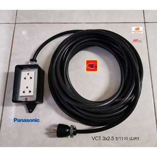 ปลั๊กพ่วงมีกราวด์แท้ ปลั๊กกราวด์คู่ Panasonic สาย VCT 3x2.5 ความยาว 10 เมตร Thai Union