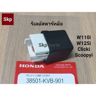 [W110i/W125i]รีเลย์สตาร์ท (แท้) รีเลย์สตาร์ทมือ Click-i, Scoopy-i, Zoomer-x, Msx125.