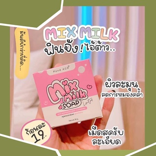 (พร้อมส่ง)MixMilk มิกซ์มิลล์ รุ่นใหม่ สบู่เปิดผิวขาว