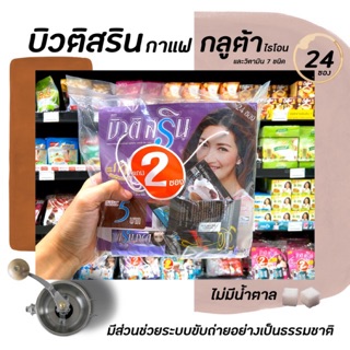 บิวติสริน กาแฟ สีม่วง แอล-กลูต้าไธโอน 24 ซอง บิวติ สริน กาแฟกลูต้า coffee Beauti Srin(2355)