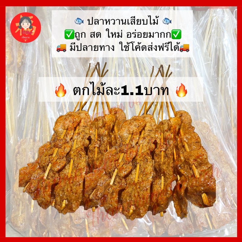 🔥ไม้ละ1.1บาท🔥 ฉ่ำๆ💦ปลาหวานเสียบไม้ 🐟 สดใหม่อร่อยมาก ✅ใช้โค้ดส่งฟรีได้🚚 ปลาหวาน ปลาหวานโรยงา ปลา ปลาหมึกเเห้ง๘