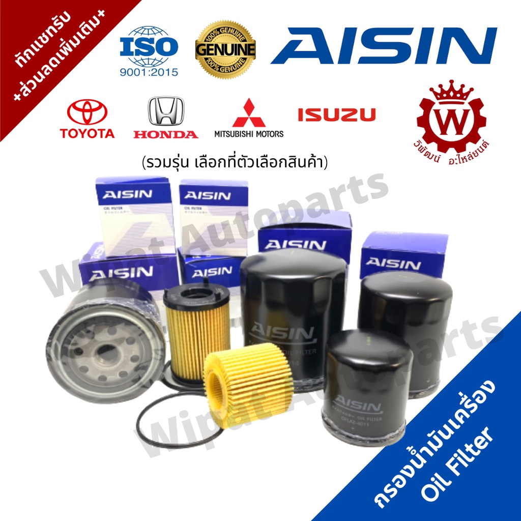 กรองน้ำมันเครื่อง AISIN สำหรับ TOYOTA  รวมหลายรุ่น Vigo, Revo, D-max, Altis, Vios AE ปี 1990-2025