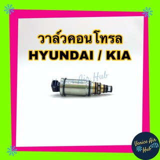 วาล์วคอนโทรล HYUNDAI SONATA 2007 - 2010 รุ่นปลั๊ก ฮุนได โซนาต้า 07 - 10 วาล์วแอร์ วาล์วคอนโทรลแอร์ คอมแอร์ อะไหล่แอร์