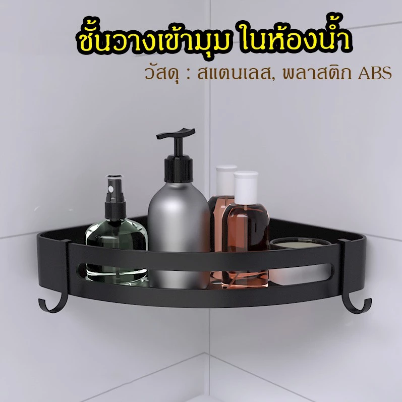 🔥ส่งจากไทย🔥 ชั้นวางของในห้องน้ำ เข้ามุม ติดผนังในห้องน้ำ ติดตั้งง่าย ไม่เป็นสนิม อุปกรณ์ในห้องน้ำ ราวแขวนผ้าเช็ดตัว