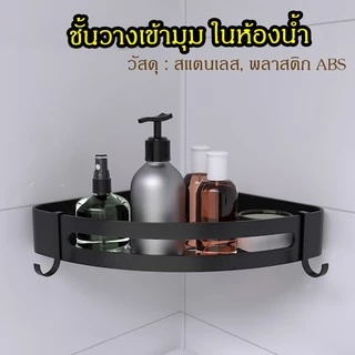 🔥ส่งจากไทย🔥 ชั้นวางของในห้องน้ำ เข้ามุม ติดผนังในห้องน้ำ ติดตั้งง่าย ไม่เป็นสนิม อุปกรณ์ในห้องน้ำ ราวแขวนผ้าเช็ดตัว