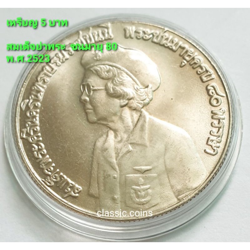 เหรียญที่ระลึก 5 บาท สมเด็จพระศรีรนครินทราบรมราชชนนี สมเด็จย่า พระชนมายุ 80 พรรษา 20 ตุลาคม 2523 *ไม่ผ่านใช้*
