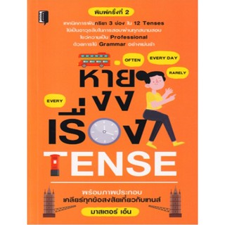 [ศูนย์หนังสือจุฬาฯ]  9786164419001 หายงงเรื่อง TENSE