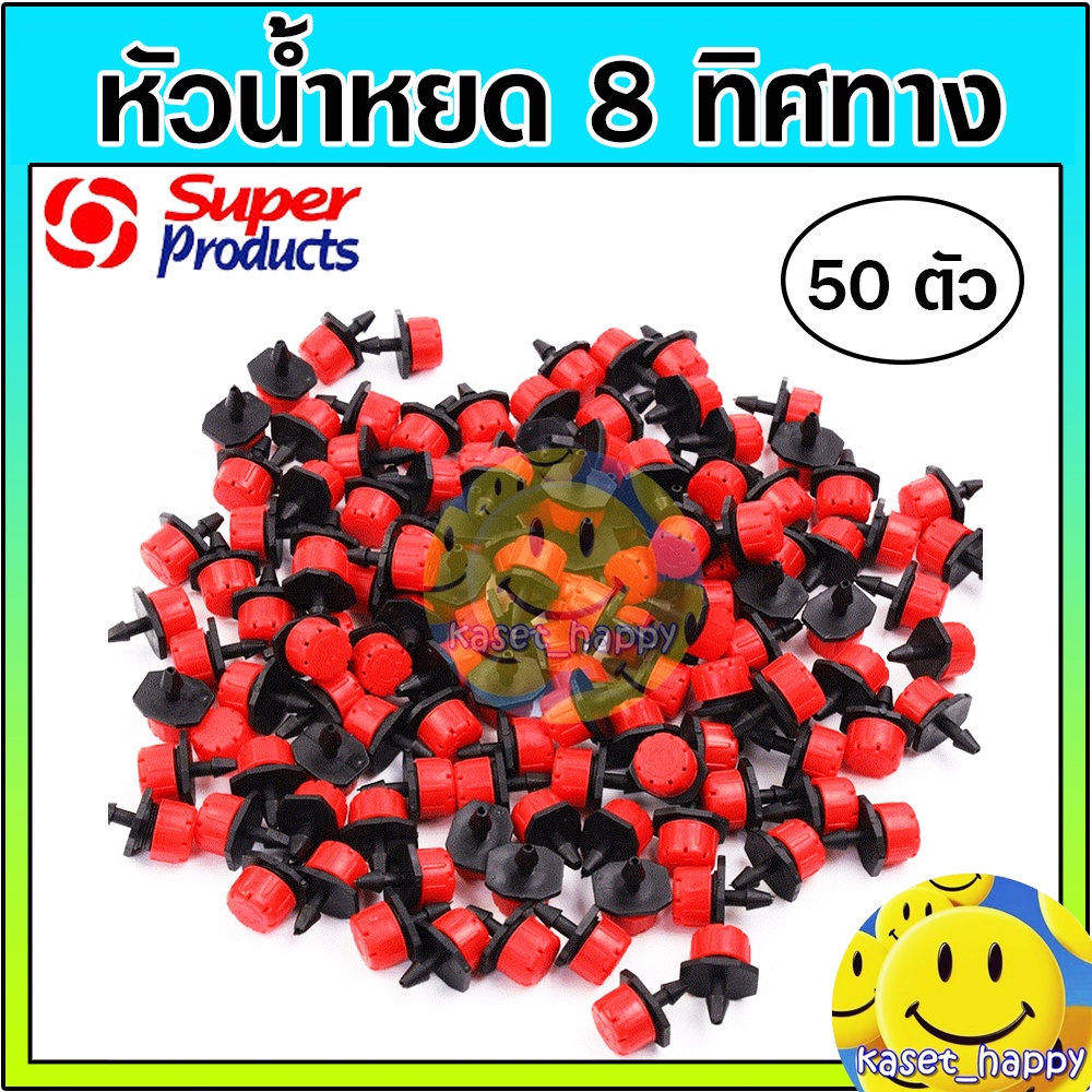 หัวน้ำหยด 8 ทิศทาง ปรับปริมาณน้ำได้ ต่อสายไมโคร รุ่น B DRIP จำนวน 50 ตัว ยี่ห้อ super product