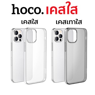 Hoco เคสใส  iPhone 13 Pro Max/ 13 Pro/ 13/ 13mini/ 12 Pro Max/ 12 Pro/ 12/ 12 mini/ 11 Pro Max/ 11 Pro/ 11